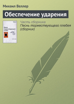 Веллер Михаил - Обеспечение ударения