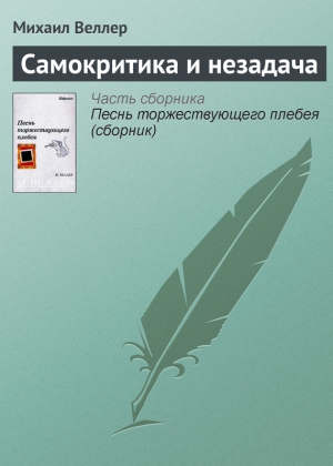 Веллер Михаил - Самокритика и незадача
