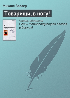 Веллер Михаил - Товарищи, в ногу!