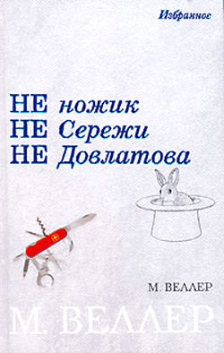 Веллер Михаил - Не ножик не Сережи не Довлатова (сборник)