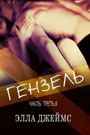 Джеймс Элла - Гензель - 3 (ЛП)