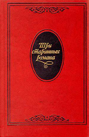 Коншин Николай - Граф Обоянский, или Смоленск в 1812 году