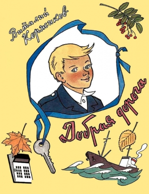 Коржиков Виталий - Добрая дорога