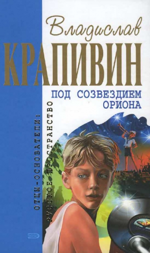 Крапивин Владислав, Аксёненко Сергей, Кердан Александр - Трое в «копейке», не считая зайца Митьки