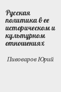 Русская политика в ее историческом и культурном отношениях