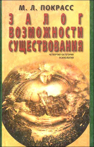 Покрасс Михаил - Залог возможности существования