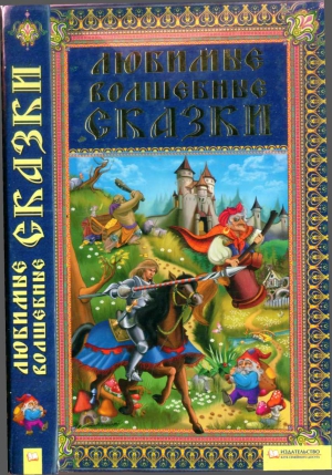 cкачать книгу Сказки народов мира Любимые волшебные сказки