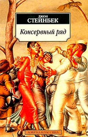 Стейнбек Джон - Консервный ряд