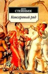 Стейнбек Джон - Консервный ряд