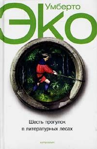 Эко Умберто - Шесть прогулок в лесах