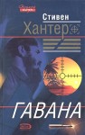 Хантер Стивен - Гавана