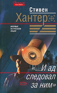Хантер Стивен - «...и ад следовал за ним»