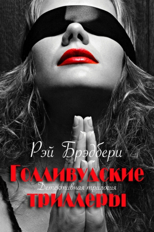 Брэдбери Рэй - Голливудские триллеры. Детективная трилогия