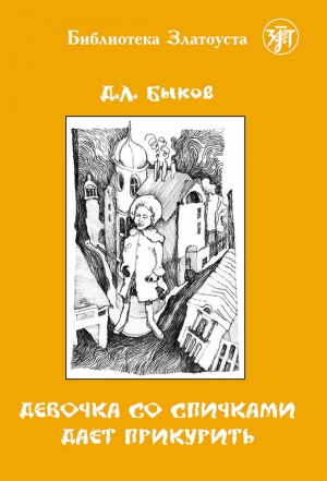 Быков Дмитрий - Девочка со спичками дает прикурить