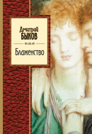 Быков Дмитрий - Блаженство (сборник)