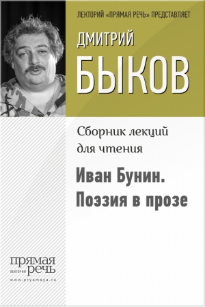 Быков Дмитрий - Иван Бунин. Поэзия в прозе