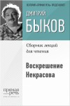 Быков Дмитрий - Воскрешение Некрасова