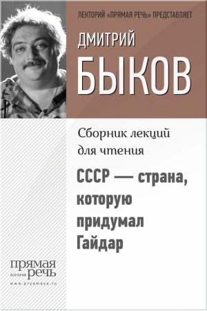 Быков Дмитрий - СССР – страна, которую придумал Гайдар