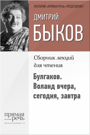 Быков Дмитрий - Булгаков. Воланд вчера, сегодня, завтра
