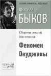 Быков Дмитрий - Феномен Окуджавы