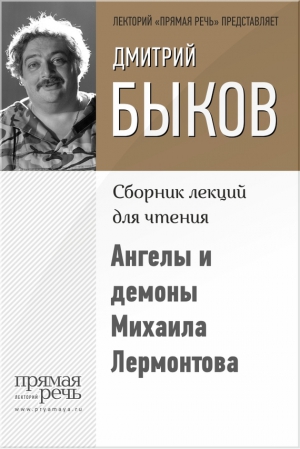 Быков Дмитрий - Ангелы и демоны Михаила Лермонтова