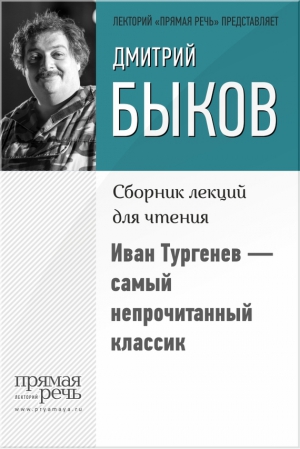 Быков Дмитрий - Иван Тургенев – самый непрочитанный классик