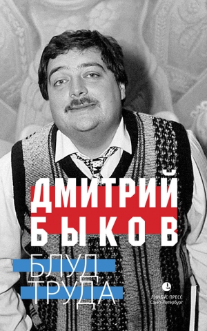 Быков Дмитрий - Блуд труда (сборник)