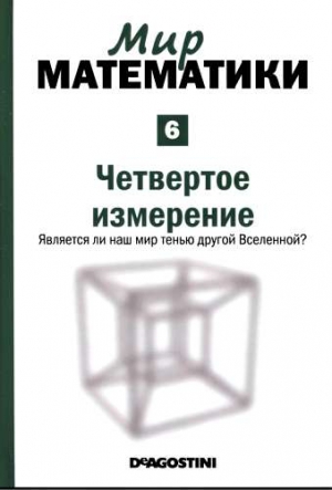 Ибаньес Рауль - Мир математики: т.6 Четвертое измерение. Является ли наш мир тенью другой Вселенной?