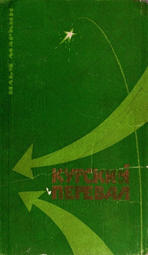 Маркин Илья - Курский перевал