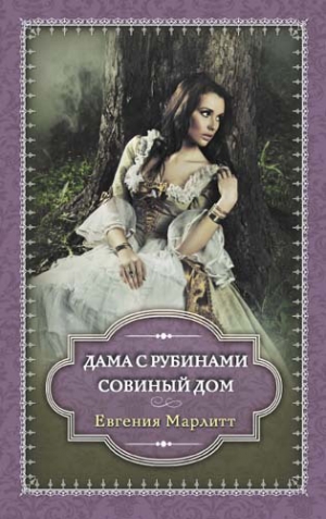 Марлитт Евгения - Дама с рубинами. Совиный дом (сборник)