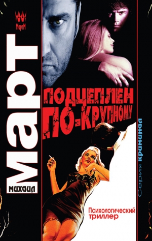 Март Михаил - Подцеплен по-крупному