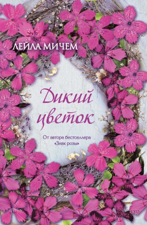 Мичем Лейла - Дикий цветок