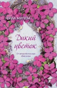Дикий цветок