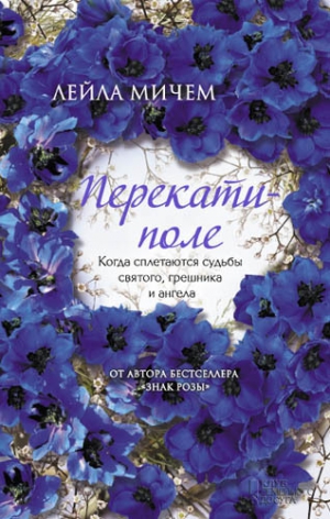 Мичем Лейла - Перекати-поле