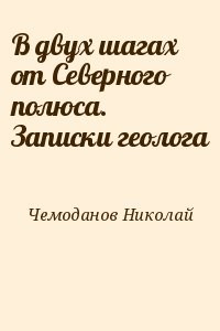 В двух шагах от Северного полюса. Записки геолога