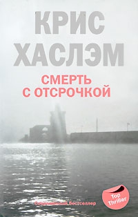 cкачать книгу Крис Хаслэм Смерть с отсрочкой