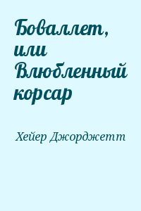 Хейер Джорджетт - Боваллет, или Влюбленный корсар