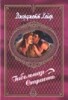 Хейер Джорджетт - Гибельная страсть