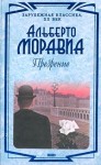 Моравиа Альберто - Презрение