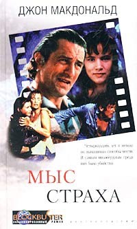 cкачать книгу Джон Макдональд Мыс страха