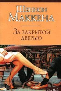 Маккена Шеннон - За закрытой дверью