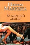 Маккена Шеннон - За закрытой дверью