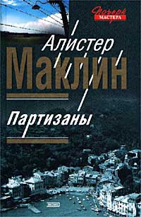Маклин Алистер - Партизаны