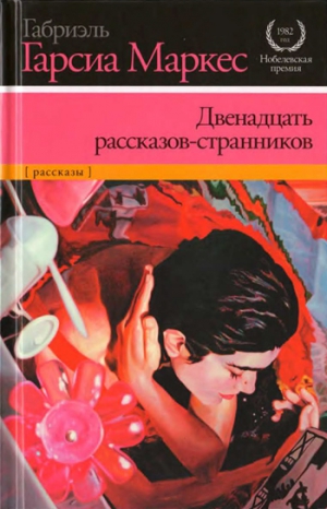 Маркес Габриэль Гарсия - Двенадцать рассказов-странников