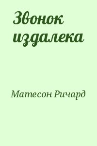 Матесон Ричард - Звонок издалека