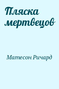 Матесон Ричард - Пляска мертвецов