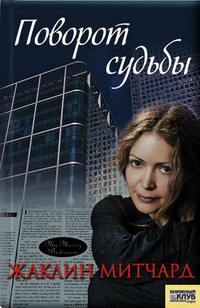 Митчард Жаклин - Прощение