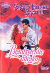 Марш Эллен - Великолепие шелка