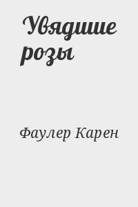 Увядшие розы