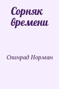 Спинрад Ноpман - Сорняк времени